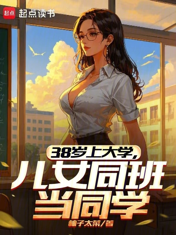 38ϴѧ,Ůͬ൱ͬѧ